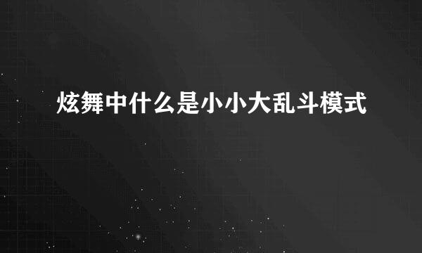 炫舞中什么是小小大乱斗模式