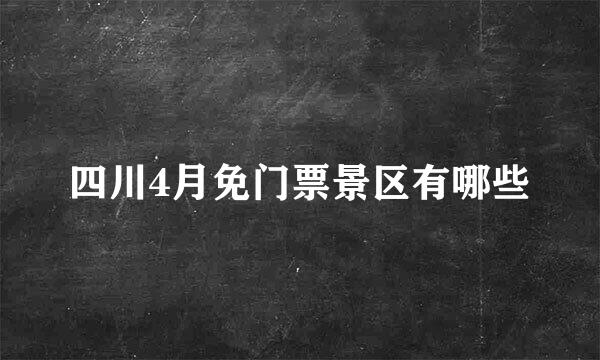 四川4月免门票景区有哪些