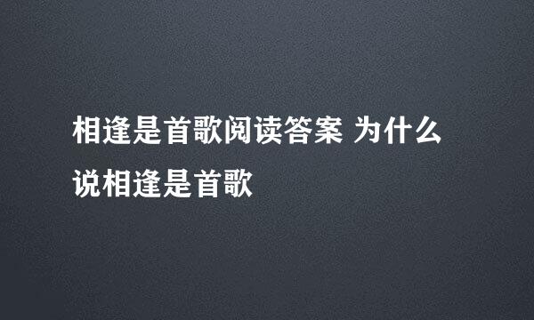 相逢是首歌阅读答案 为什么说相逢是首歌