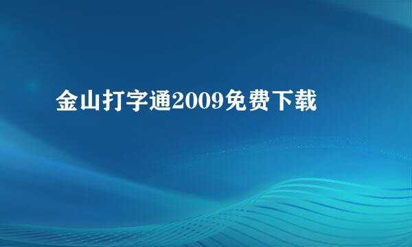 金山打字通2009免费下载