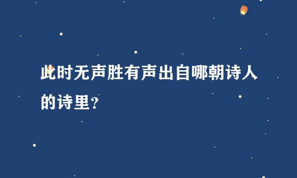 此时无声胜有声出自哪朝诗人的诗里？