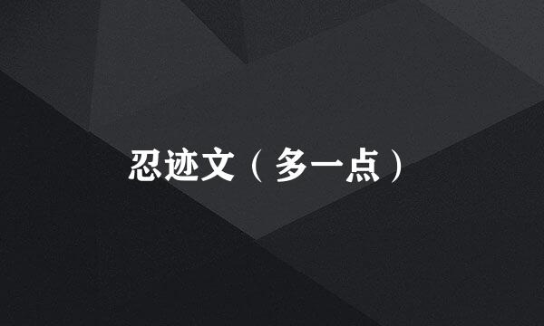 忍迹文（多一点）