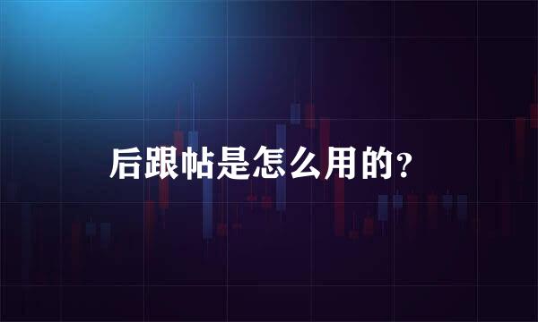 后跟帖是怎么用的？