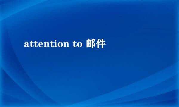 attention to 邮件