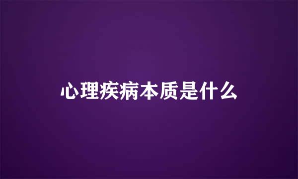 心理疾病本质是什么