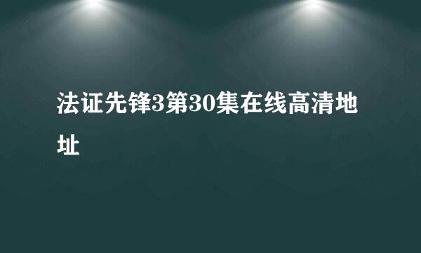 法证先锋3第30集在线高清地址