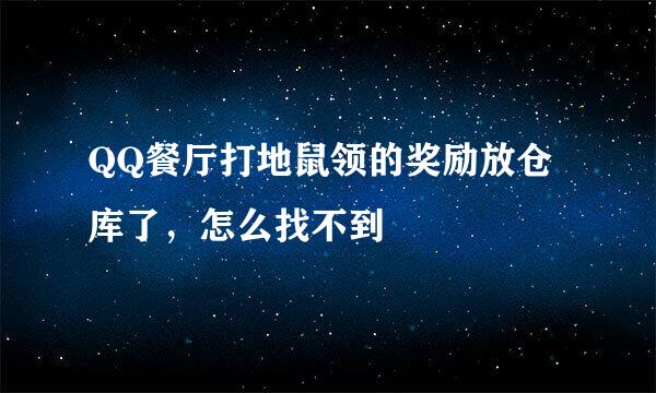 QQ餐厅打地鼠领的奖励放仓库了，怎么找不到