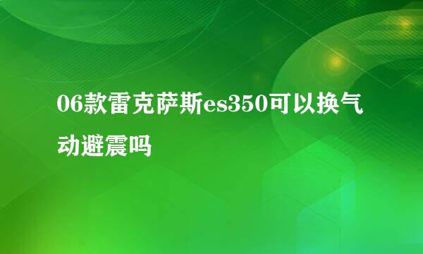 06款雷克萨斯es350可以换气动避震吗