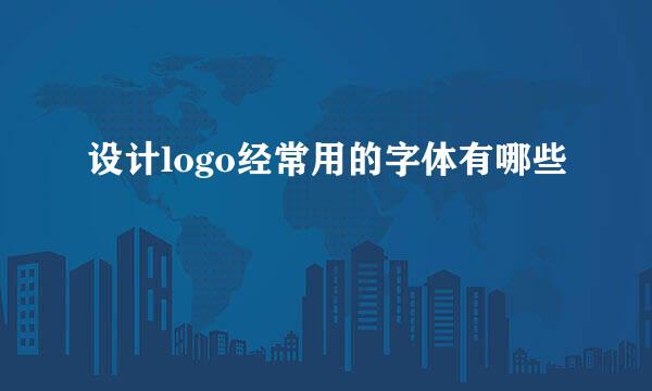 设计logo经常用的字体有哪些