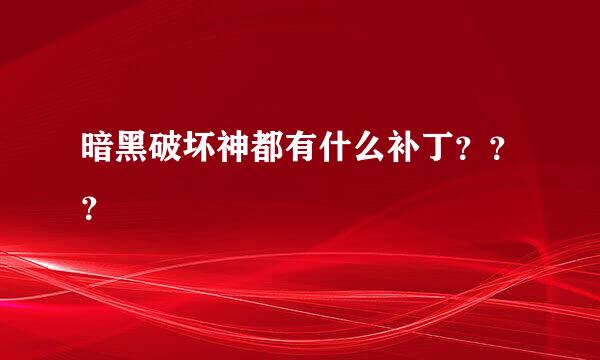 暗黑破坏神都有什么补丁？？？