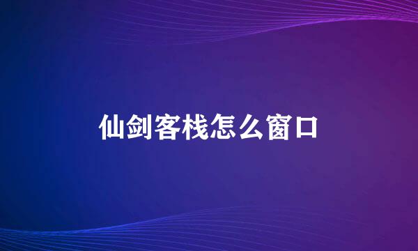 仙剑客栈怎么窗口