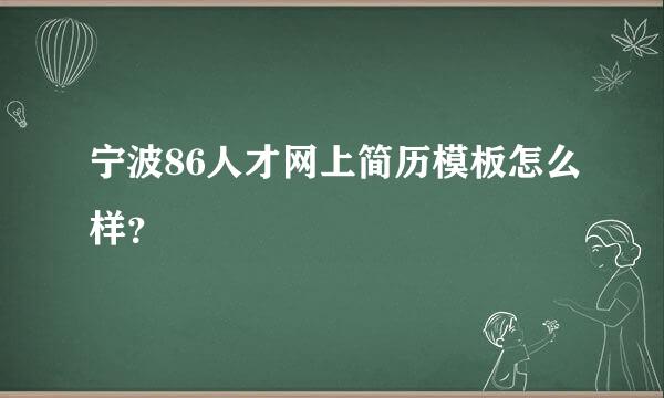 宁波86人才网上简历模板怎么样？