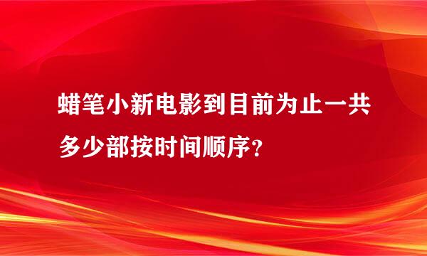 蜡笔小新电影到目前为止一共多少部按时间顺序？