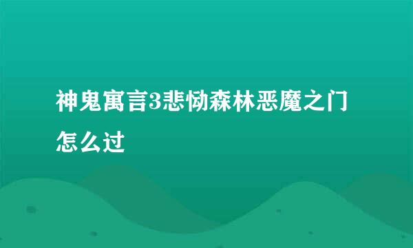 神鬼寓言3悲恸森林恶魔之门怎么过