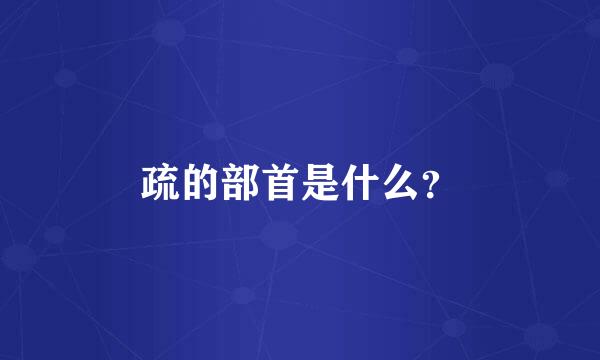 疏的部首是什么？