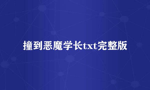 撞到恶魔学长txt完整版