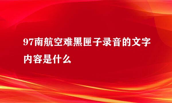 97南航空难黑匣子录音的文字内容是什么