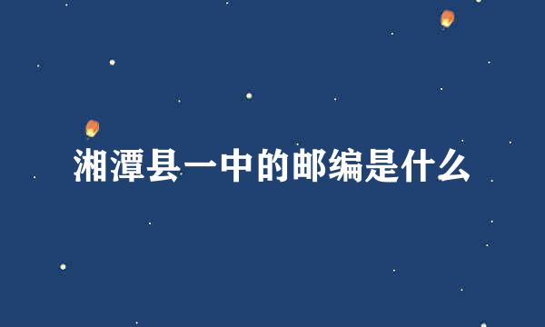 湘潭县一中的邮编是什么