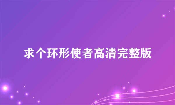 求个环形使者高清完整版