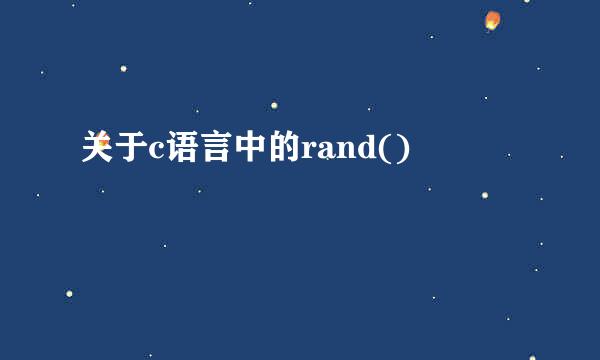 关于c语言中的rand()