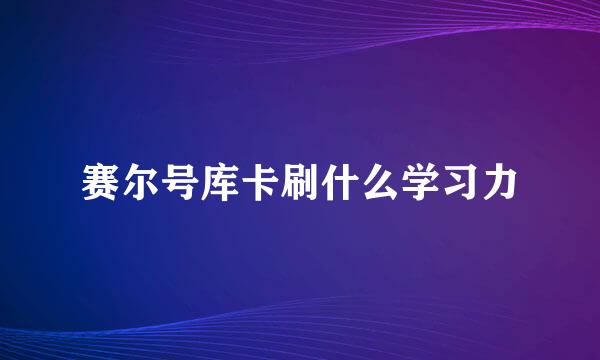 赛尔号库卡刷什么学习力