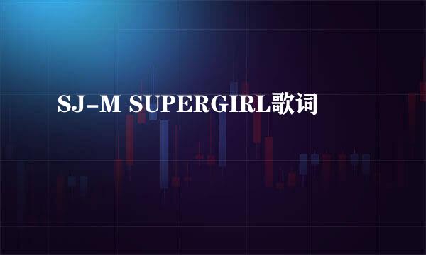 SJ-M SUPERGIRL歌词