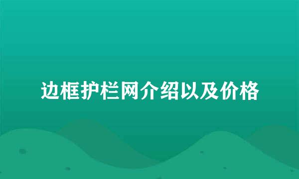 边框护栏网介绍以及价格