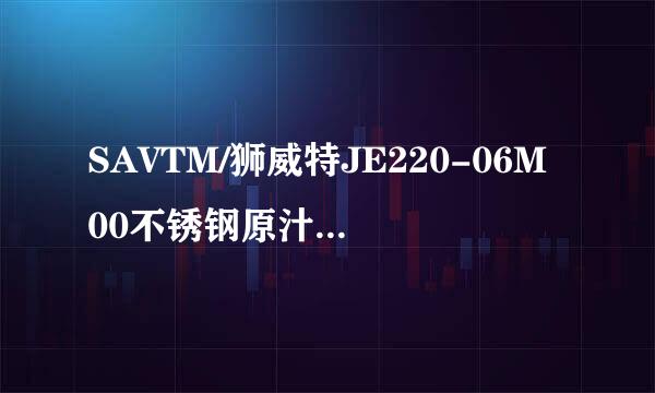 SAVTM/狮威特JE220-06M00不锈钢原汁机怎么样，好用吗