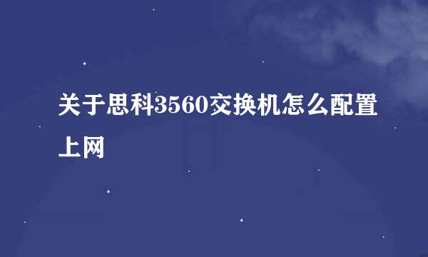 关于思科3560交换机怎么配置上网