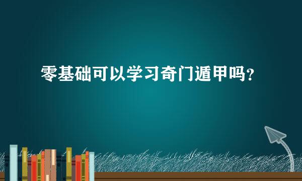 零基础可以学习奇门遁甲吗？