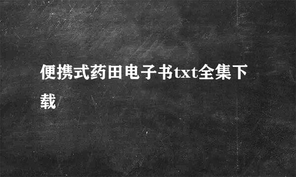 便携式药田电子书txt全集下载