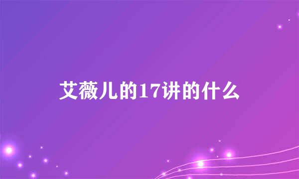 艾薇儿的17讲的什么