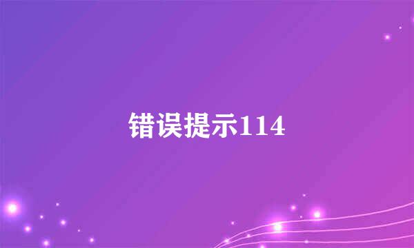 错误提示114