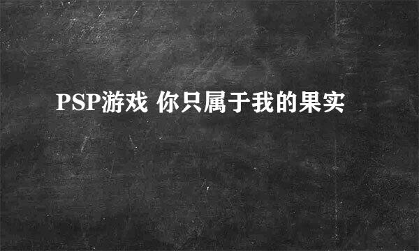 PSP游戏 你只属于我的果实