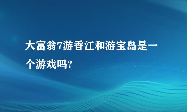 大富翁7游香江和游宝岛是一个游戏吗?