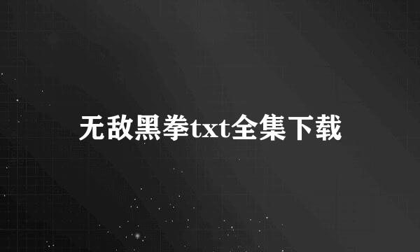 无敌黑拳txt全集下载