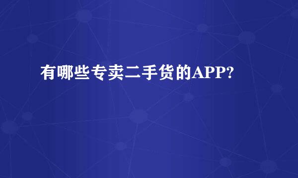 有哪些专卖二手货的APP?