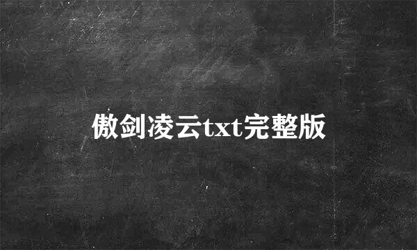 傲剑凌云txt完整版