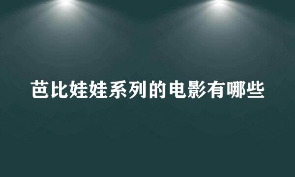 芭比娃娃系列的电影有哪些