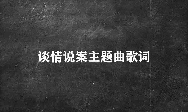 谈情说案主题曲歌词