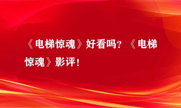 《电梯惊魂》好看吗？《电梯惊魂》影评！