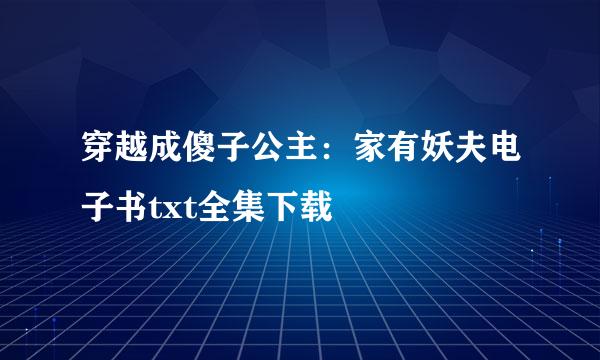 穿越成傻子公主：家有妖夫电子书txt全集下载