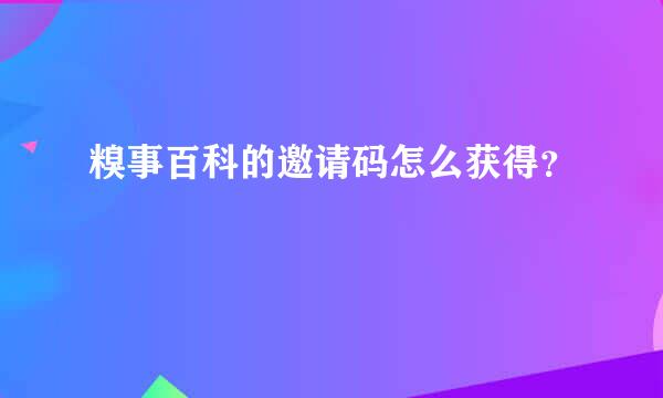 糗事百科的邀请码怎么获得？