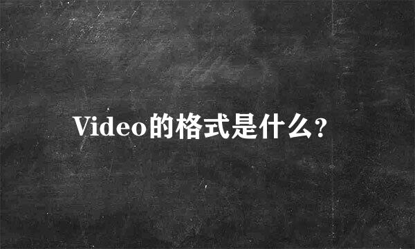 Video的格式是什么？