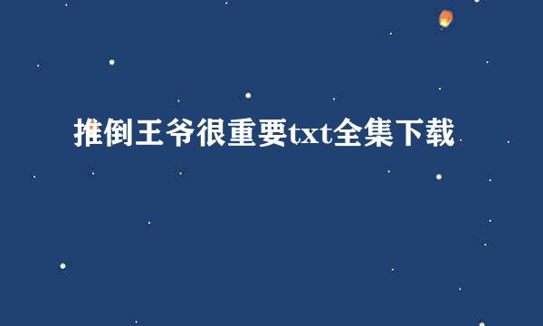 推倒王爷很重要txt全集下载