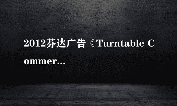 2012芬达广告《Turntable Commercial》是谁唱的？