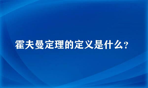 霍夫曼定理的定义是什么？