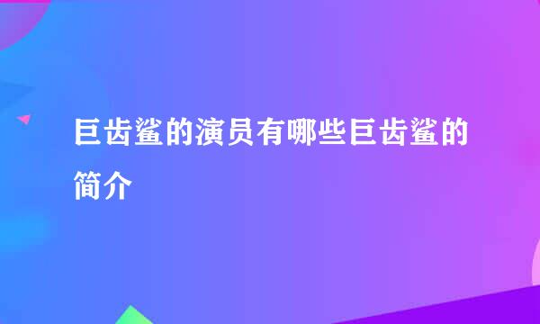 巨齿鲨的演员有哪些巨齿鲨的简介