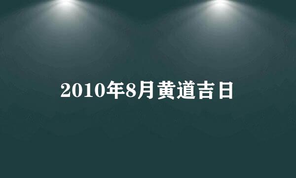 2010年8月黄道吉日