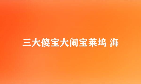 三大傻宝大闹宝莱坞 海